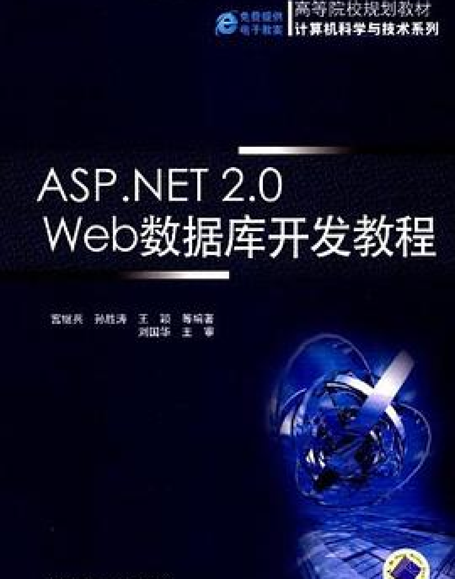 ASP.NET 2.0 Web数据库开发教程