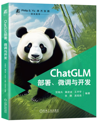 ChatGLM部署、微调与开发